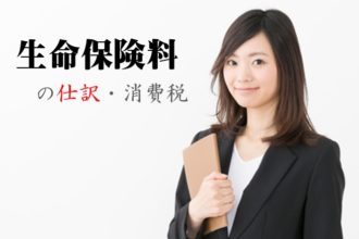 生命保険の勘定科目と消費税