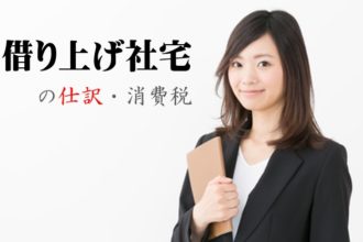 借り上げ社宅の仕訳と消費税